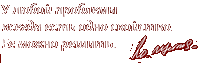 У любой проблемы всегда есть одно свойство. Ее можно решить. У любой проблемы всегда есть одно свойство. Ее можно решить.